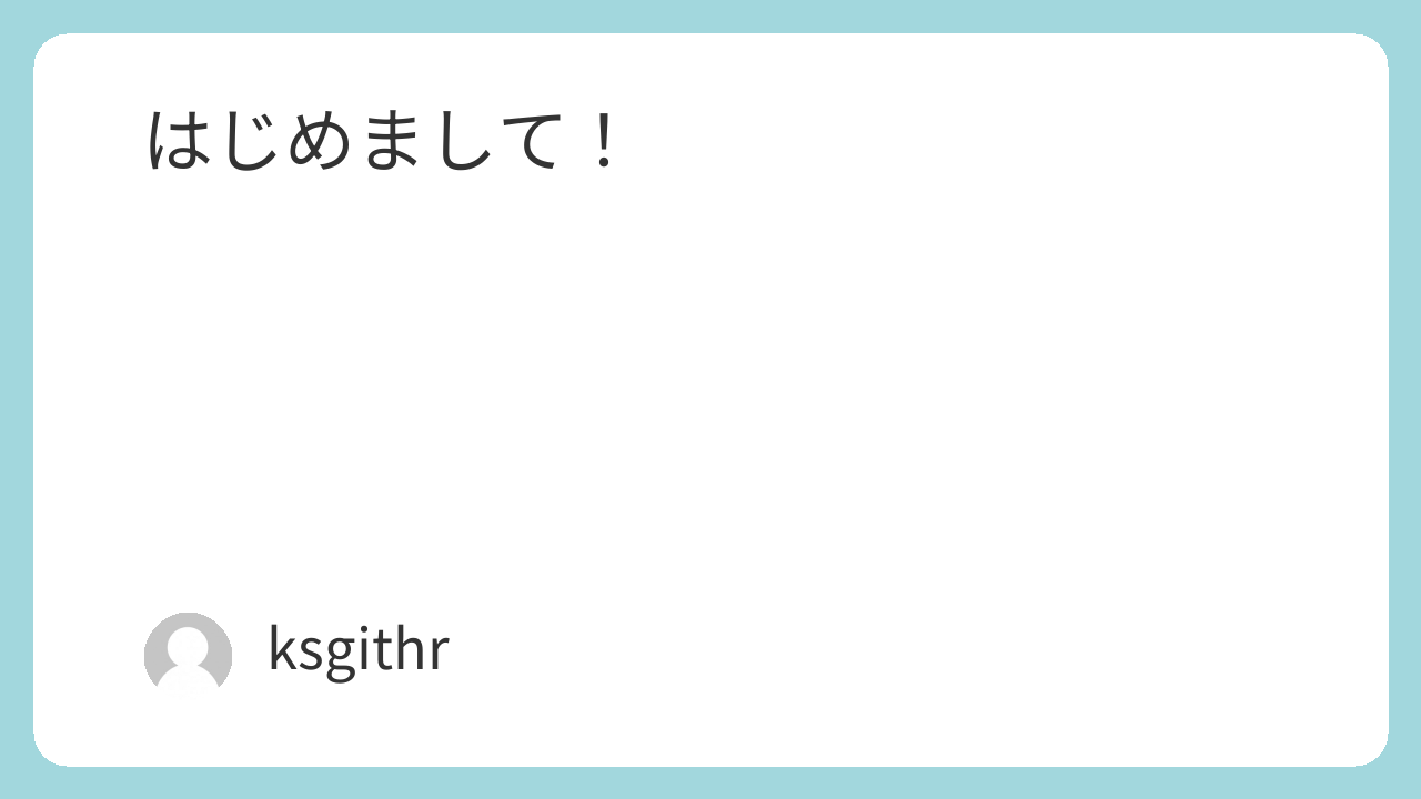 はじめまして！